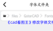 《cad看图王》修改字体文件路径方法
