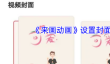 《来画动画》设置封面方法