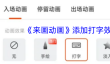 《来画动画》添加打字效果方法