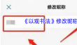 《以观书法》修改昵称方法