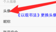 《以观书法》更换头像方法