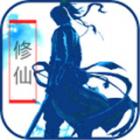 放置修仙下载
