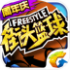 街头篮球免费版