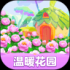 温暖花园下载