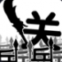 文字大乱斗游戏