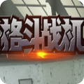 格斗战机免费版