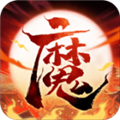 伏魔情缘下载