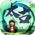 无尽修真之太古神王免费版