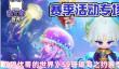 《碧优蒂的世界》S9珊瑚海之约赛季活动玩法一览