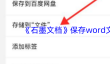《石墨文档》保存word文件教程