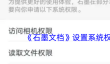 《石墨文档》设置系统权限方法