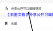 《石墨文档》分享公开可编辑链接方法