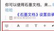 《石墨文档》设置目录方法