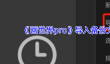 《画世界pro》导入备份文件方法