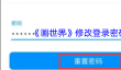 《画世界》修改登录密码方法