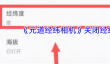《元道经纬相机》关闭经纬度方法