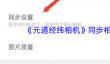 《元道经纬相机》同步相册方法