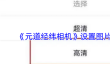 《元道经纬相机》设置图片质量方法