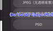《iartbook》导出psd格式文件教程