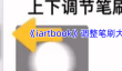 《iartbook》调整笔刷大小方法