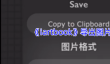 《iartbook》导出图片教程