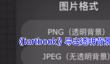 《iartbook》导出透明背景图片教程