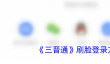 《三晋通》刷脸登录方法