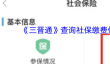 《三晋通》查询社保缴费信息方法