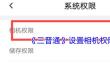 《三晋通》设置相机权限方法
