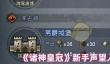 《诸神皇冠》新手声望入门指南