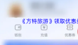 《方特旅游》领取优惠券方法