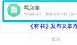 《有书》发布文章方法