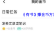 《有书》赚金币方法
