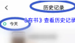 《有书》查看历史记录方法