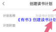 《有书》创建读书计划方法