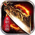 连击传奇手机版