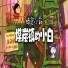 蜡笔小新煤炭镇的小白手机版下载