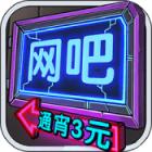 我要开网吧免费版