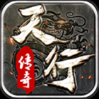 天行传奇最新版