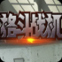 格斗战机免费版