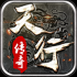天行传奇最新版