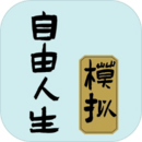 自由人生模拟器游戏下载