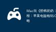 Mac玩《‎恐怖奶奶：迷雾》教程：苹果电脑畅玩iOS手游攻略