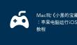 Mac玩‎《小黑的宝藏2》攻略：苹果电脑运行iOS手游详细教程