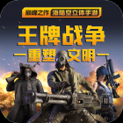 王牌战争代号英雄下载安装