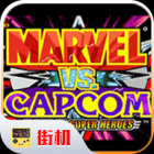 漫威vs卡普空手游下载