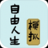 自由人生模拟器游戏下载