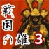 战国之雄3手游下载