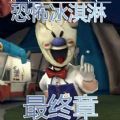 恐怖冰淇淋最终章下载mod