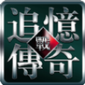 追忆传奇最新版